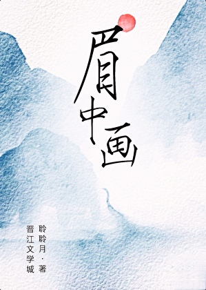 眉中画（探案）