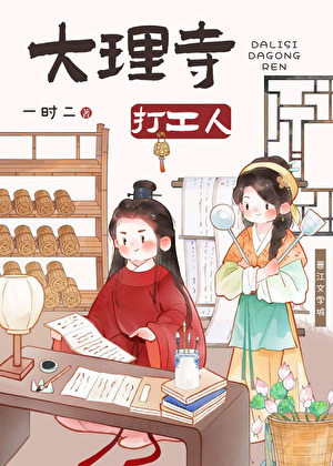 大理寺打工人（美食）