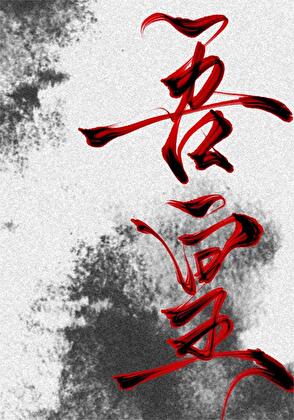吾皇
