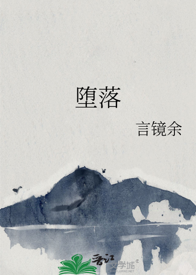 堕落