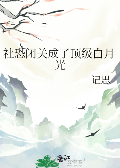 社恐闭关成了顶级白月光