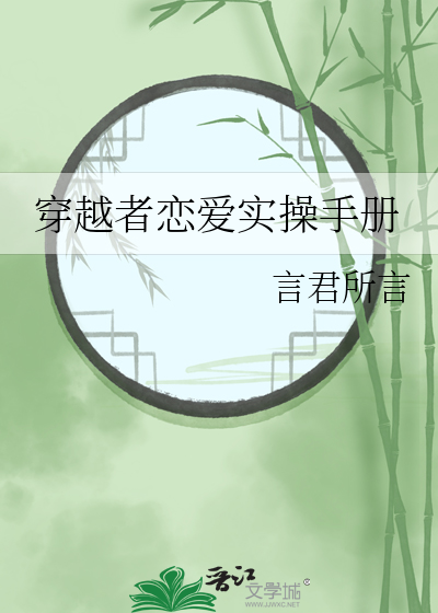 穿越者恋爱实操手册