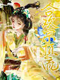 合欢宗顶流