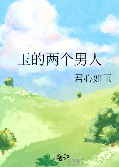 玉的两个男人