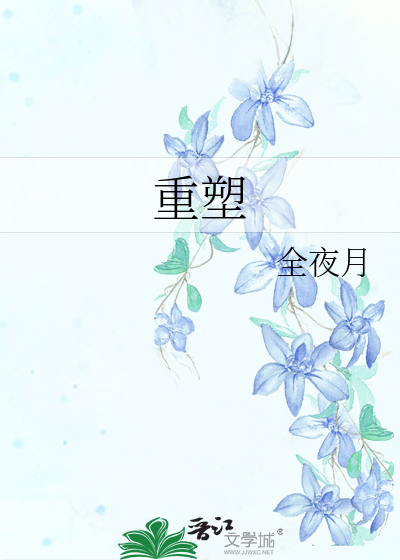 重塑