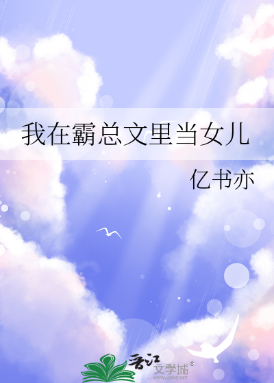 我在霸总文里当女儿