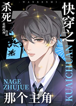 炮灰路人被迫攻略万人迷主角后