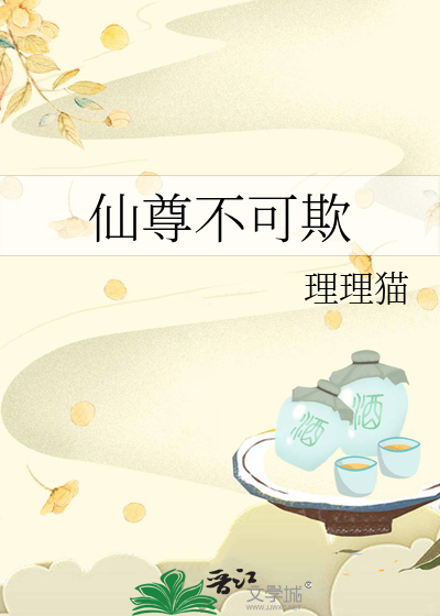 仙尊不可欺