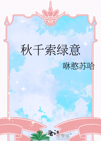 秋千索绿意