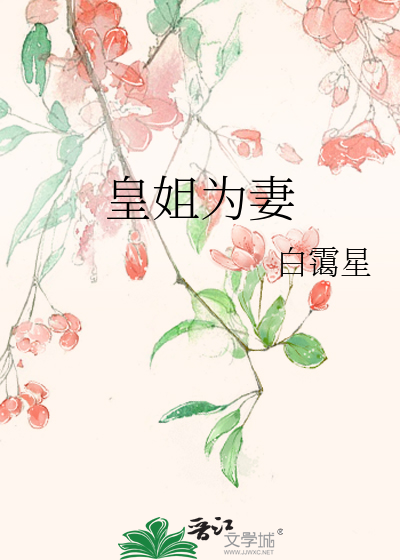 皇姐为妻