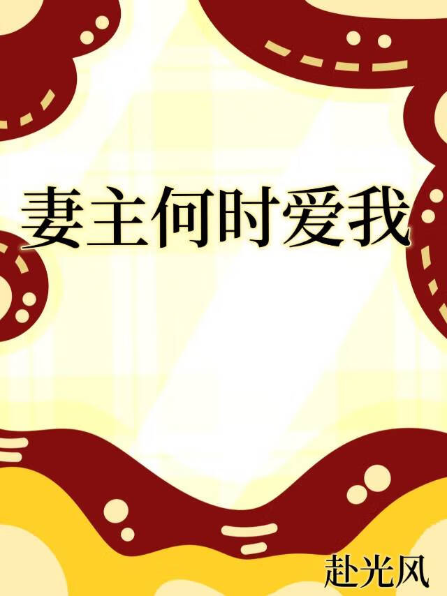 妻主何时爱我