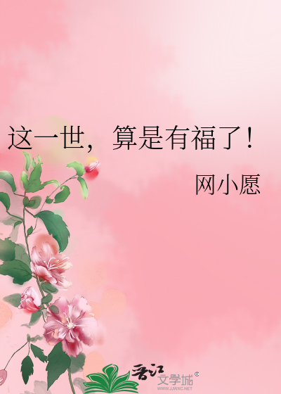 这一世，算是有福了！