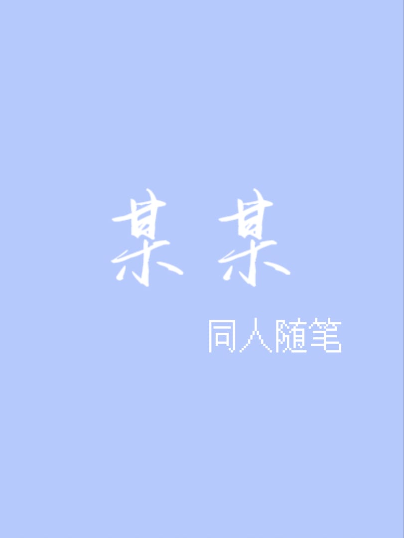 某某【同人】