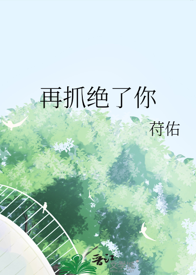再抓绝了你