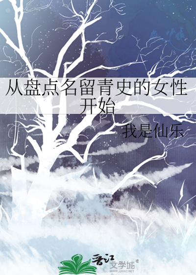 从盘点名留青史的女性开始