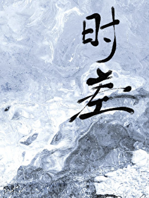 时差