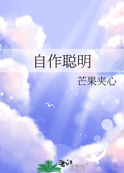 自作聪明