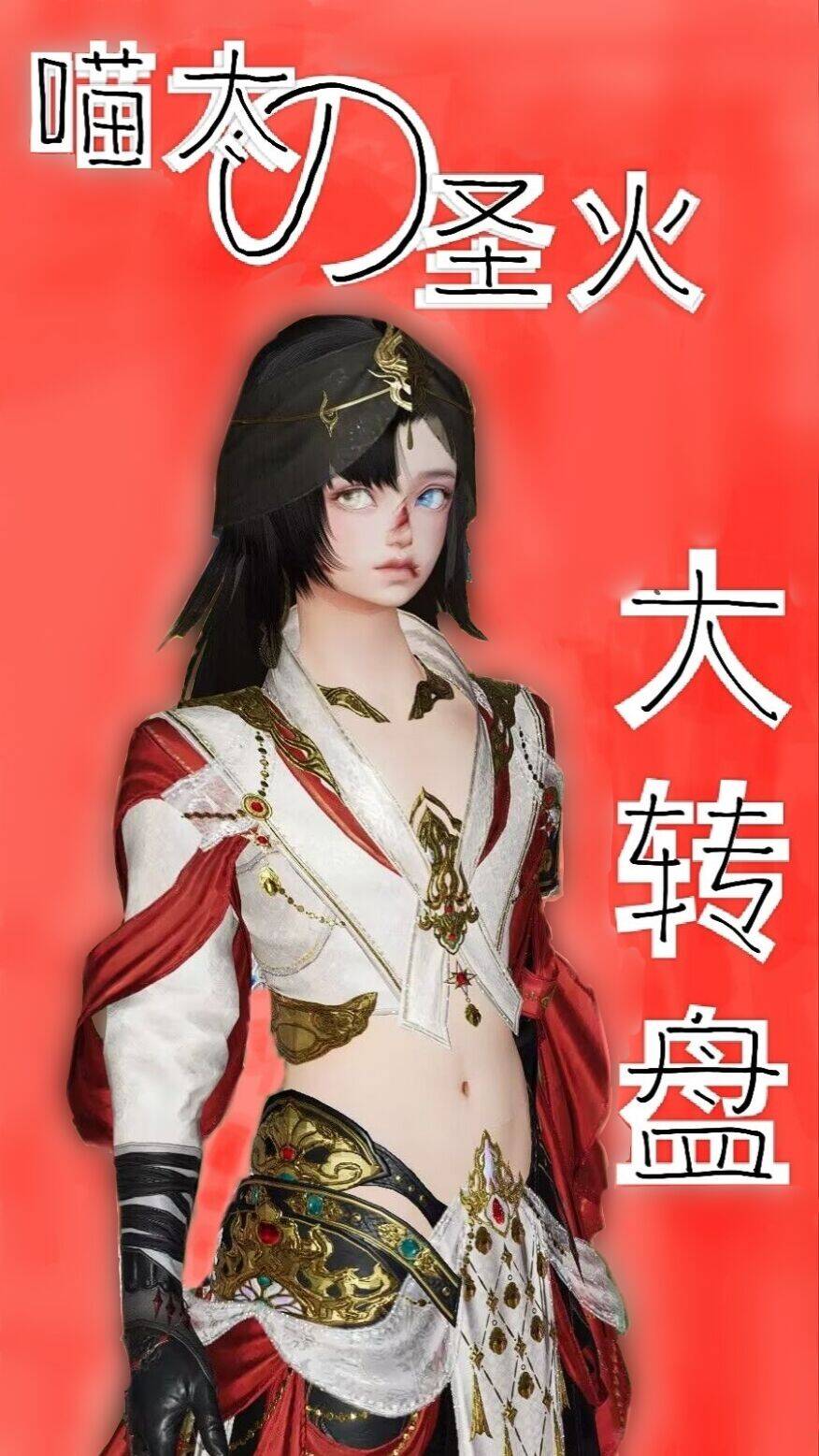 [剑三+火影]喵太的圣火大转盘