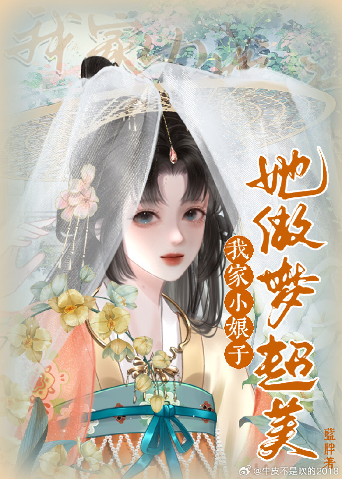 我家小娘子她做梦超美