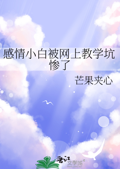 感情小白被网上教学坑惨了