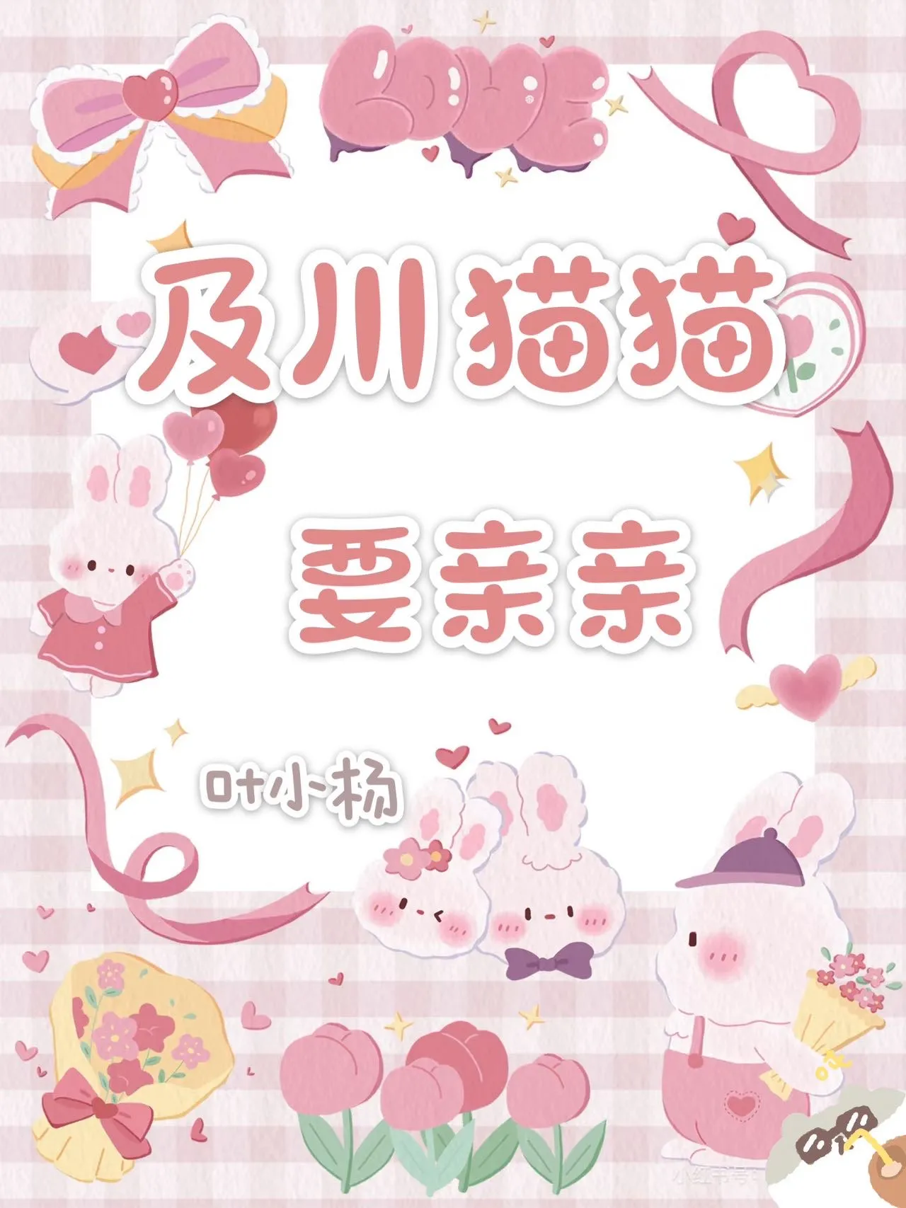 [排球少年]及川猫猫要亲亲