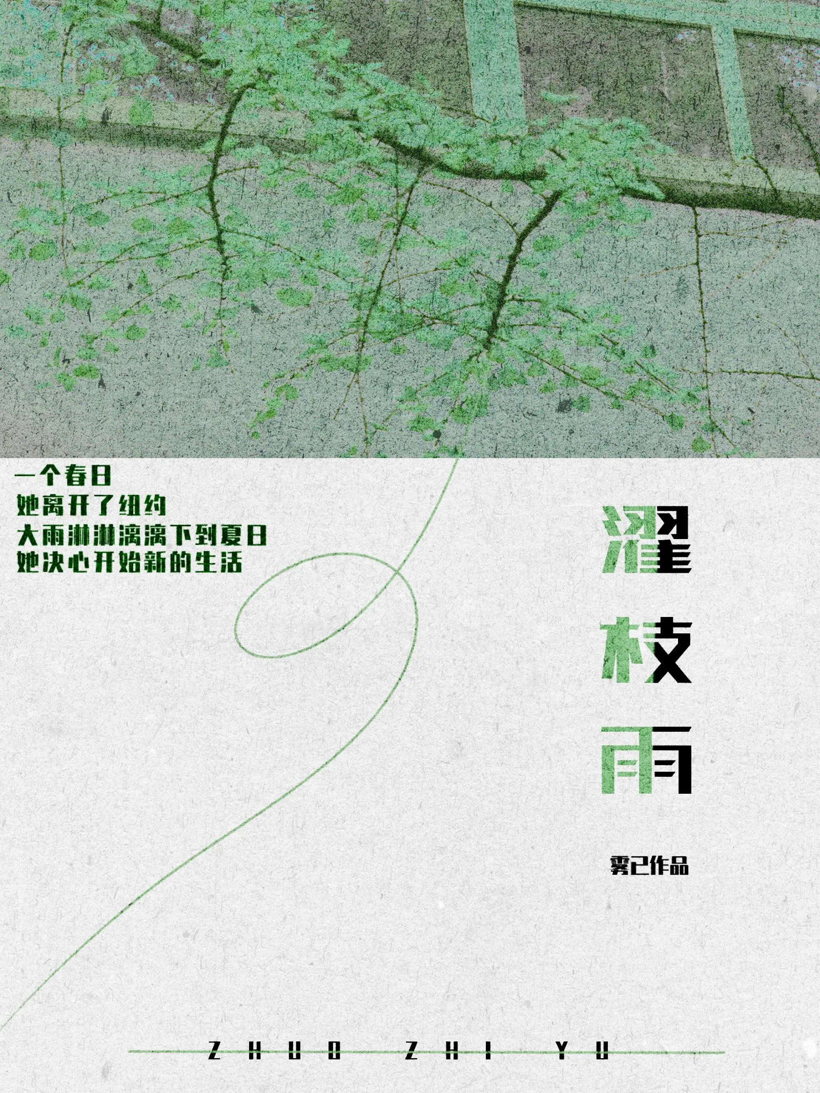濯枝雨