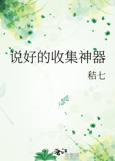 说好的收集神器