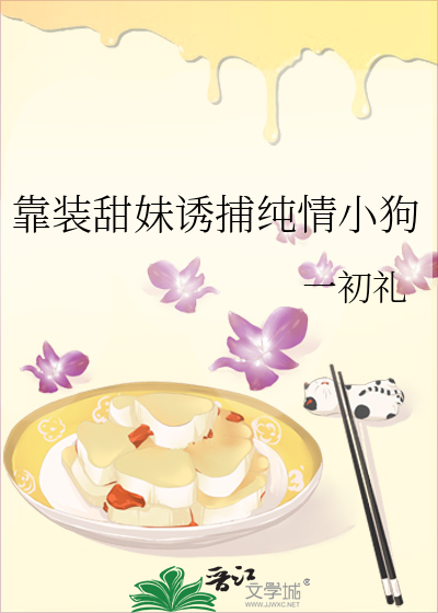 靠装甜妹诱捕纯情小狗