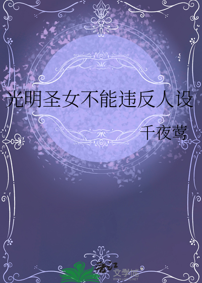 光明圣女不能违反人设