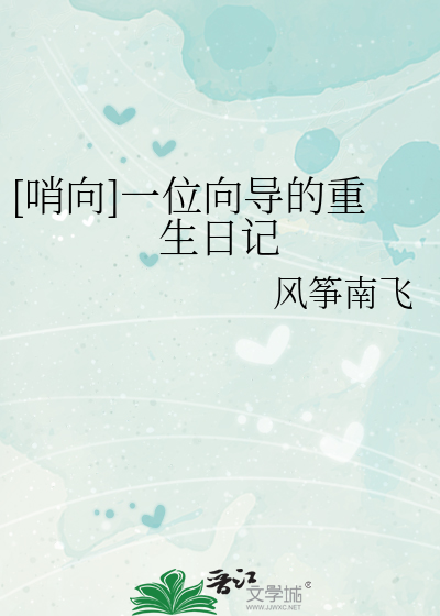 [哨向]一位向导的重生日记