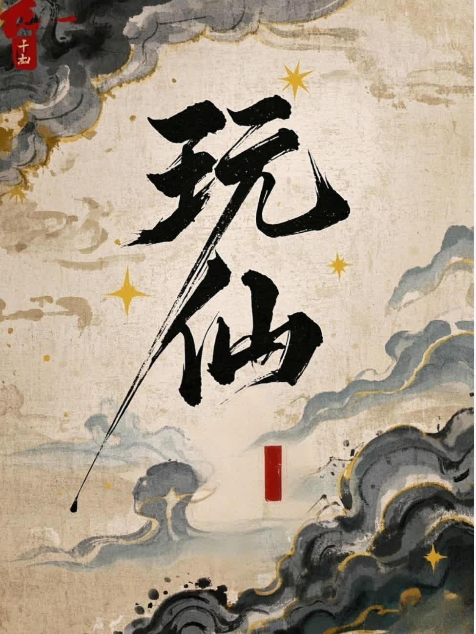 玩仙