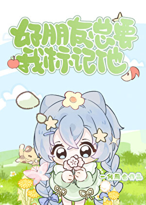 好朋友总要我标记他