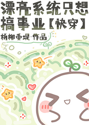 漂亮系统只想搞事业[快穿]
