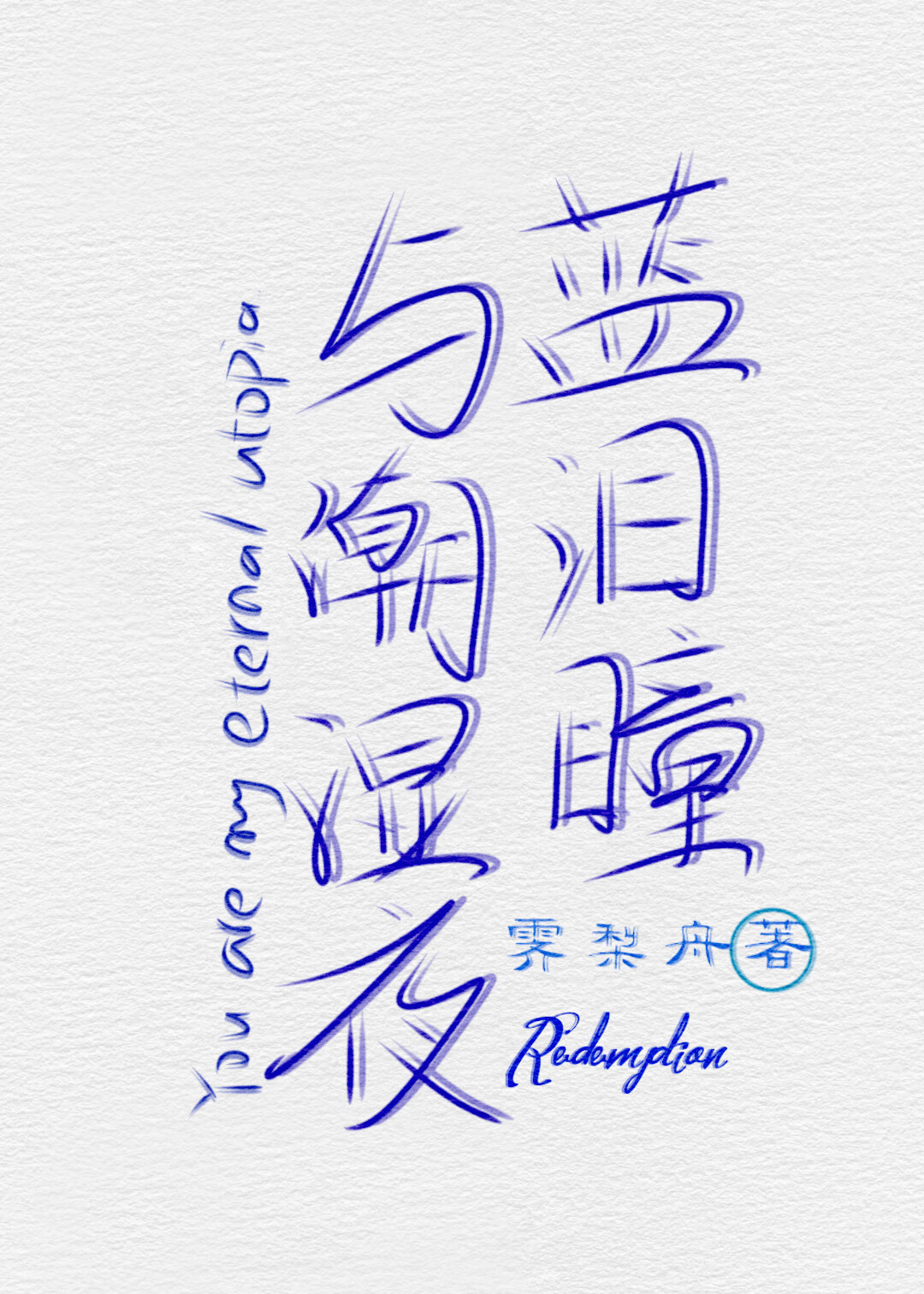 蓝泪瞳与潮湿夜