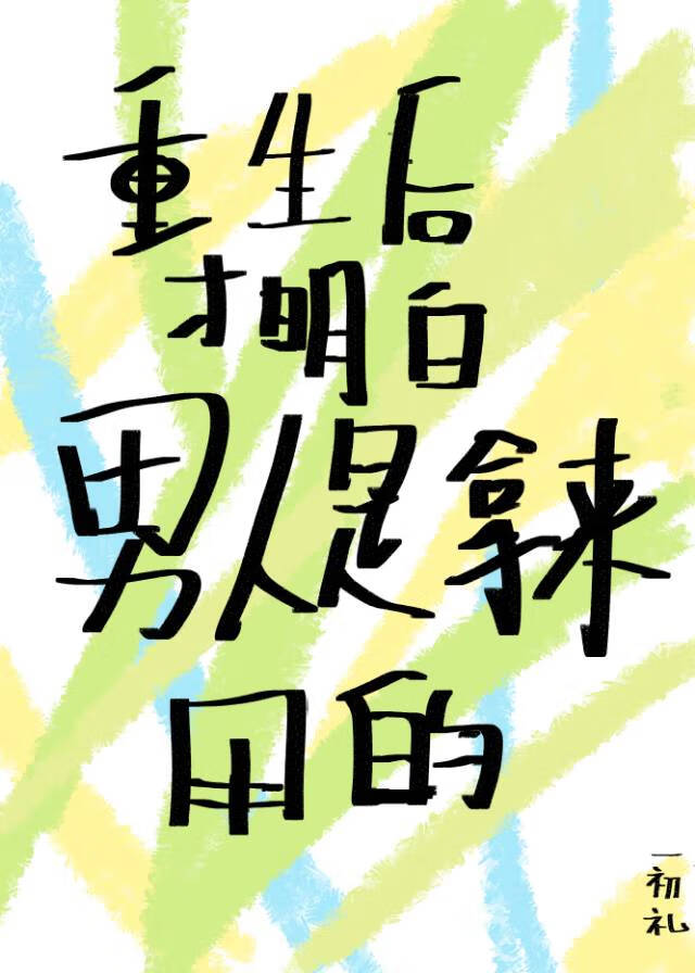 重生后才明白男人是拿来用的