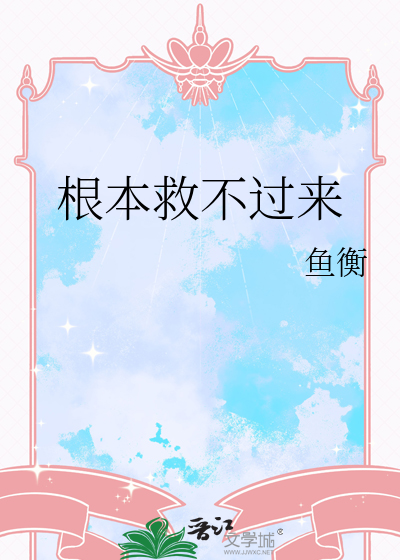 根本救不过来