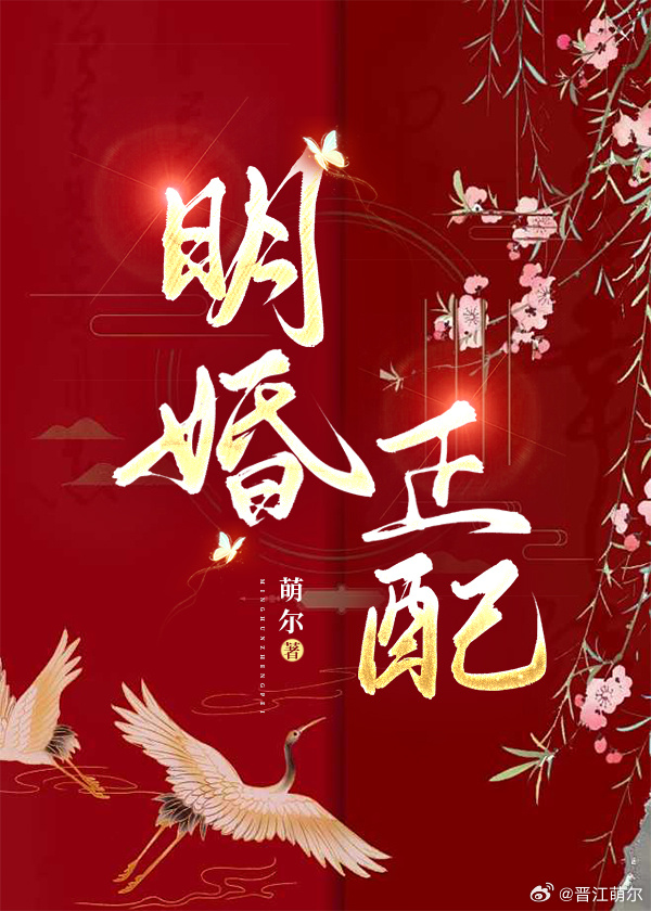 明婚正配