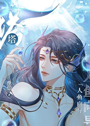 漂亮人鱼被大佬们强宠了