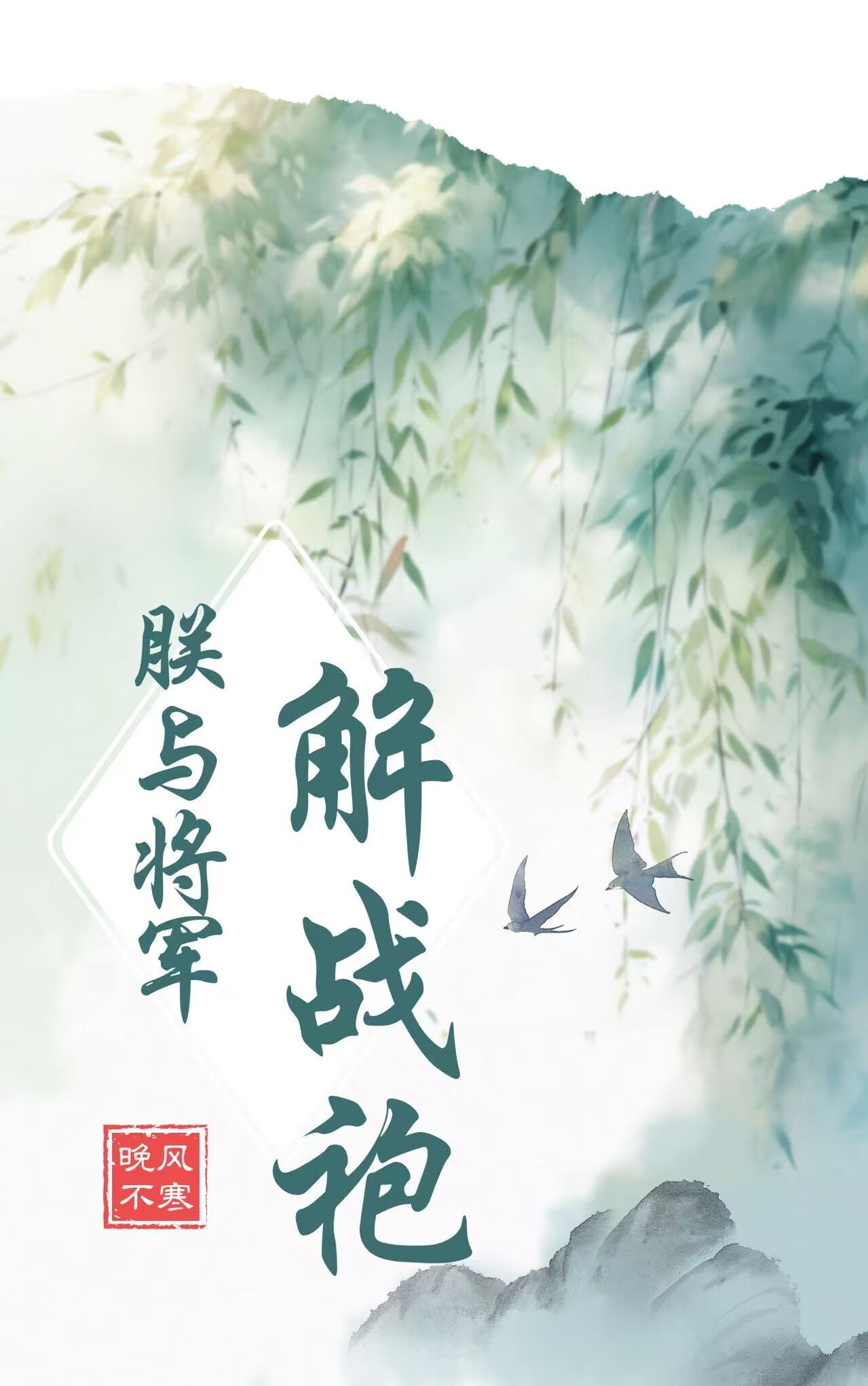 朕与将军解战袍gb