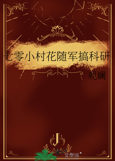 七零小村花随军搞科研