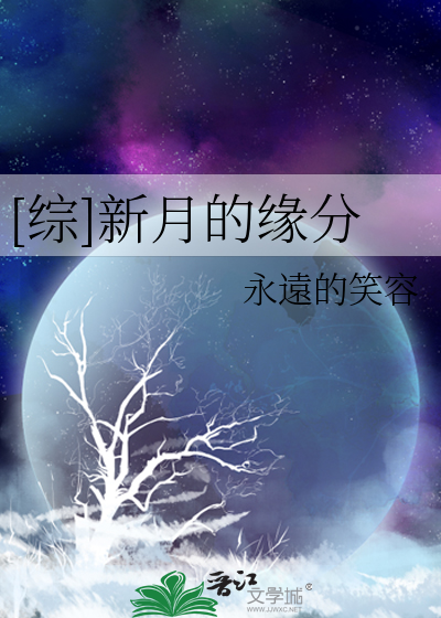 [综]新月的缘分