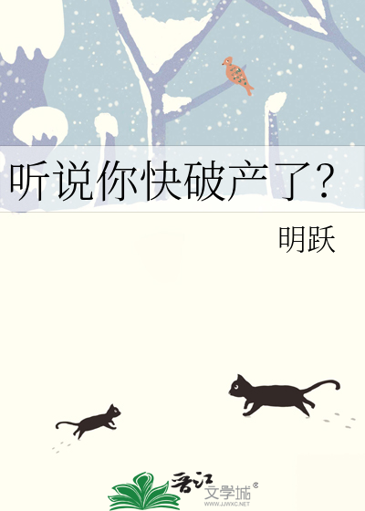 听说你快破产了？