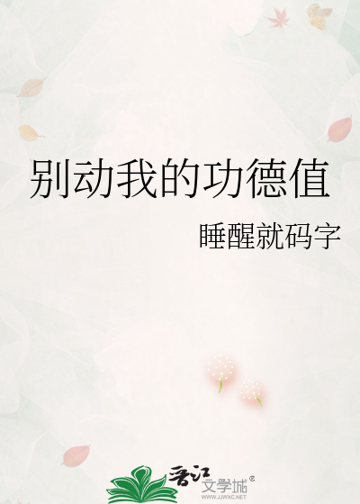 别动我的功德值