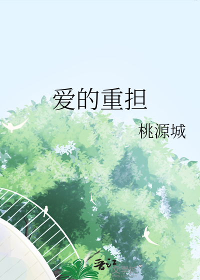 爱的重担