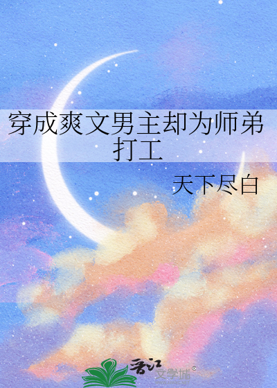 穿成爽文男主却为师弟打工