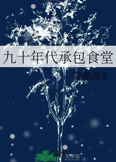 九十年代承包食堂