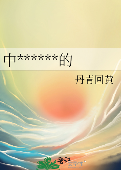 中蛊后尸体暖暖的