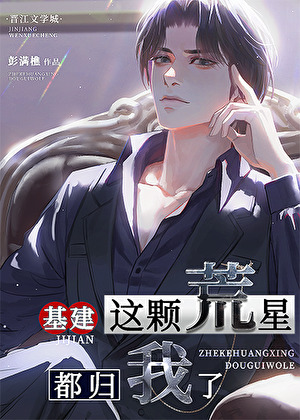 基建成神，从荒星种土豆开始