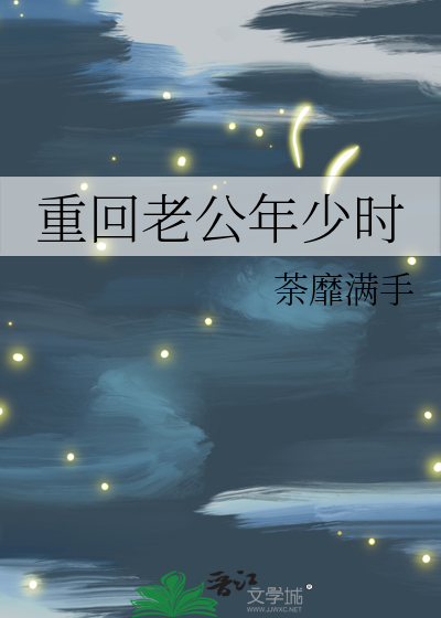 重回老公年少时