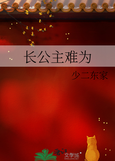 长公主难为
